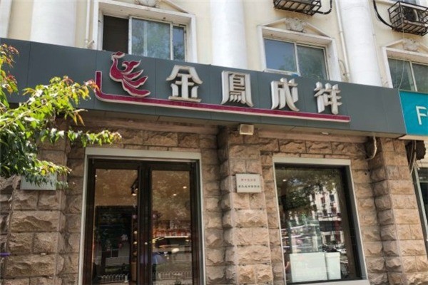 金凤成祥